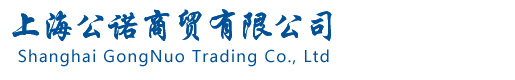 上海公诺商贸有限公司